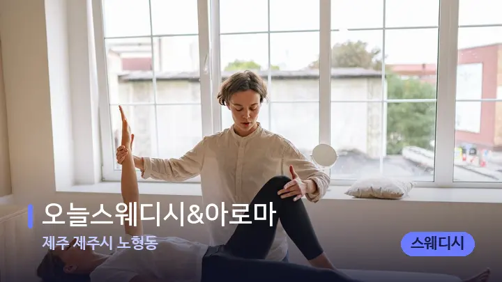 제주 제주시 노형동 오늘스웨디시&아로마 — 마사지 베드가 놓인 관리실