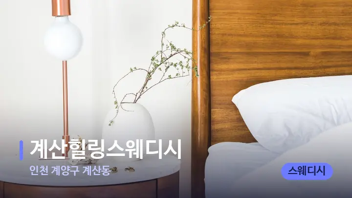 인천 계양구 계산동 계산힐링스웨디시 — 휴식 분위기의 스파 베드