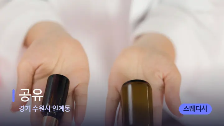 경기 수원시 인계동 공유 — 아로마테라피 오일