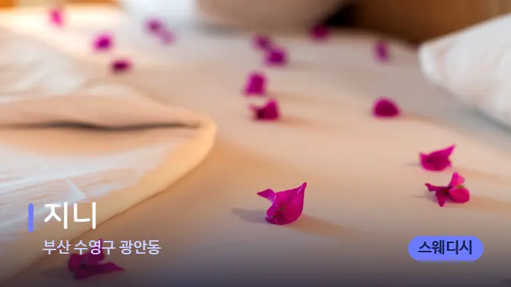 부산 수영구 광안동 지니 — 휴식 분위기의 스파 베드