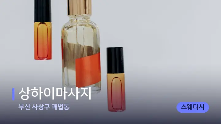 부산 사상구 괘법동 상하이마사지 — 아로마테라피 오일