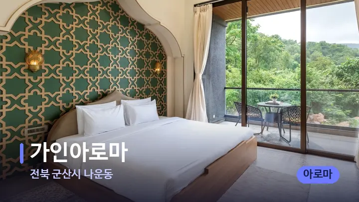 전북 군산시 나운동 가인아로마 — 휴식 분위기의 스파 베드