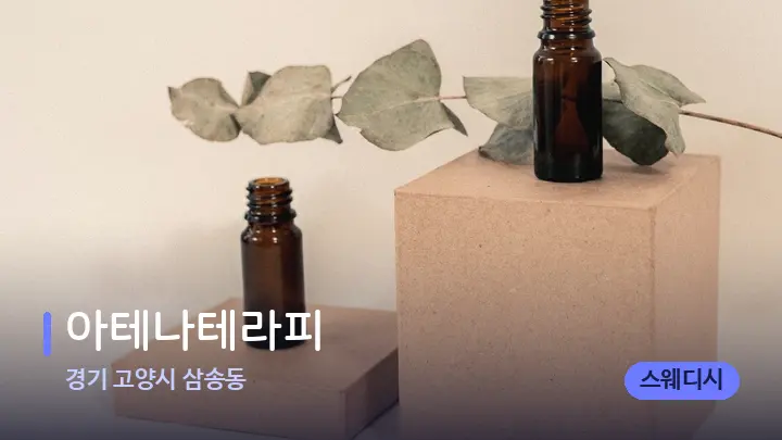 경기 고양시 삼송동 아테나테라피 — 아로마테라피 오일