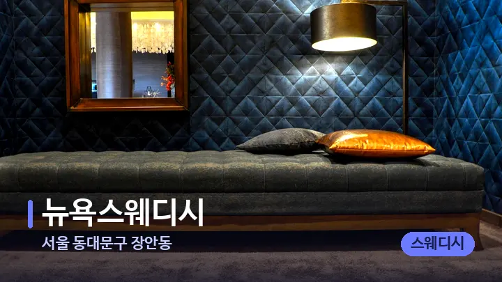 서울 동대문구 장안동 뉴욕스웨디시 — 마사지 베드가 놓인 관리실