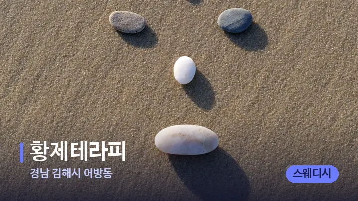경남 김해시 어방동 황제테라피 — 마사지용 스톤