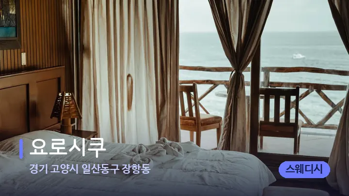 경기 고양시 일산동구 장항동 요로시쿠 — 마사지 베드가 놓인 관리실