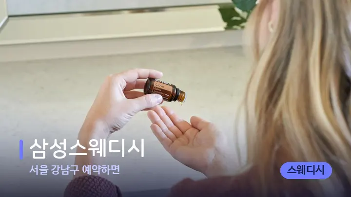 서울 강남구 예약하면 삼성스웨디시 — 아로마테라피 오일