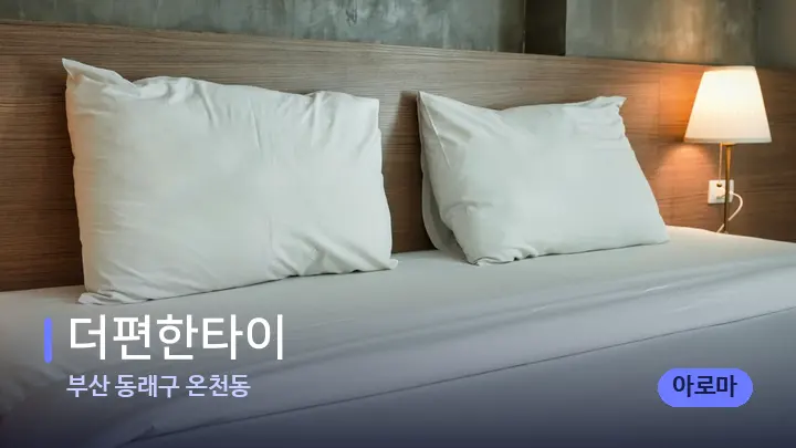 부산 동래구 온천동 더편한타이 — 휴식 분위기의 스파 베드