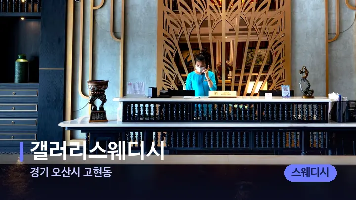 경기 오산시 고현동 갤러리스웨디시 — 스파 프런트 공간
