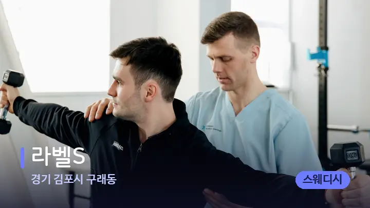 경기 김포시 구래동 라벨S — 어깨를 다루는 관리사의 손