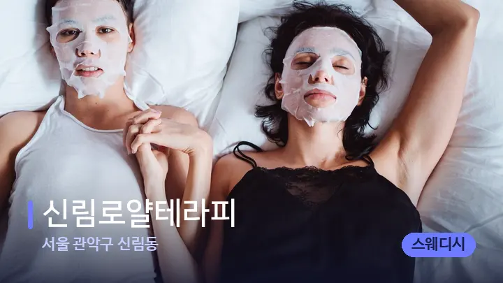 서울 관악구 신림동 신림로얄테라피 — 휴식 분위기의 스파 베드