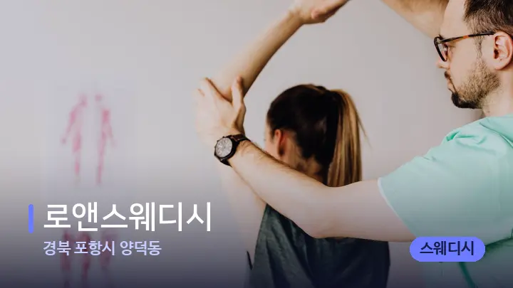 경북 포항시 양덕동 로앤스웨디시 — 어깨를 다루는 관리사의 손