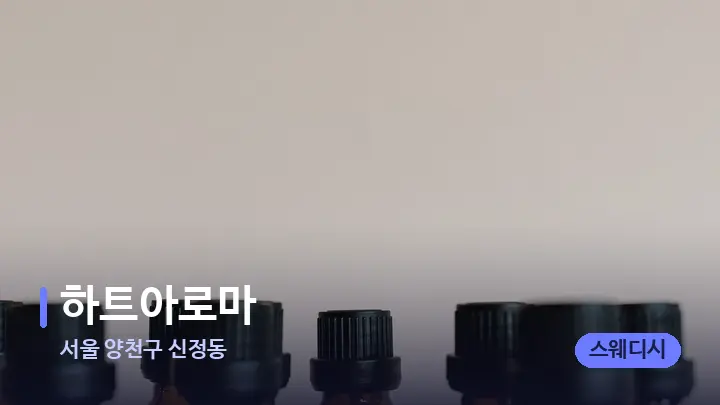 서울 양천구 신정동 하트아로마 — 아로마테라피 오일