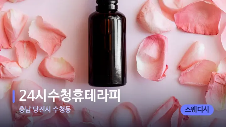 충남 당진시 수청동 24시수청휴테라피 — 아로마테라피 오일