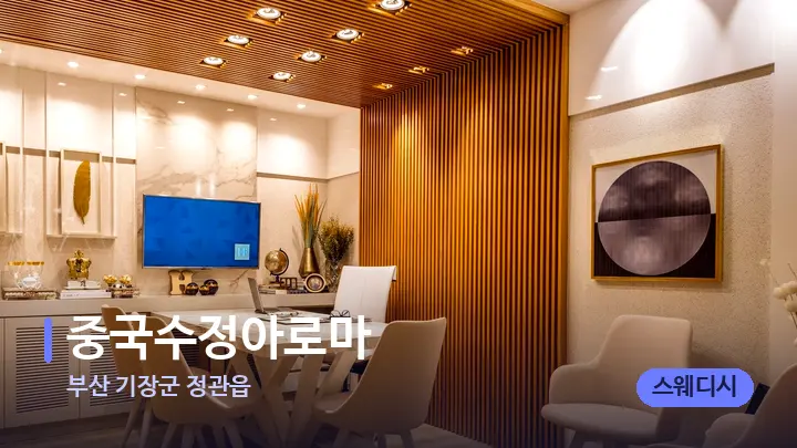 부산 기장군 정관읍 중국수정아로마 — 스파 프런트 공간