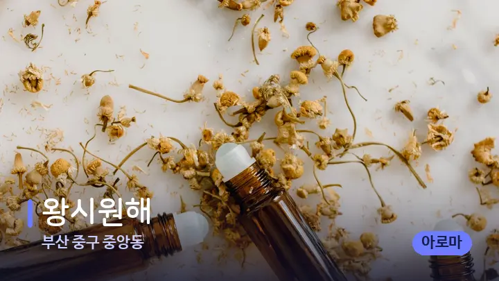 부산 중구 중앙동 왕시원해 — 아로마테라피 오일
