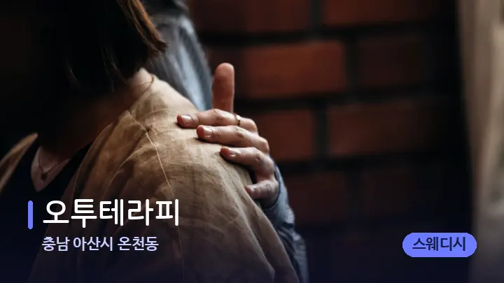 충남 아산시 온천동 오투테라피 — 어깨를 다루는 관리사의 손