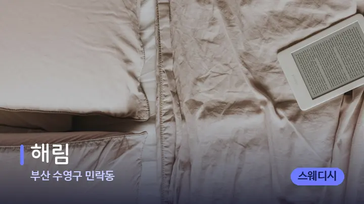 부산 수영구 민락동 해림 — 휴식 분위기의 스파 베드