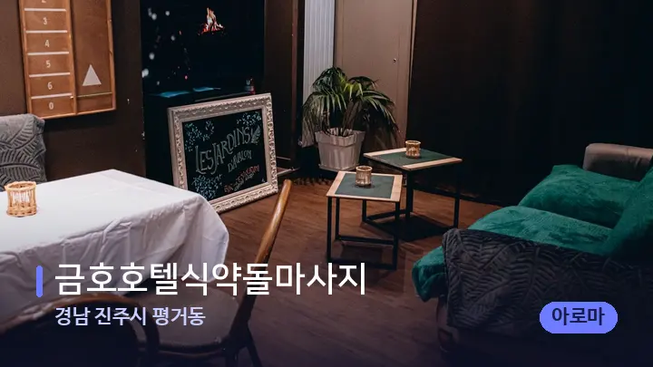 경남 진주시 평거동 금호호텔식약돌마사지 — 마사지 베드가 놓인 관리실