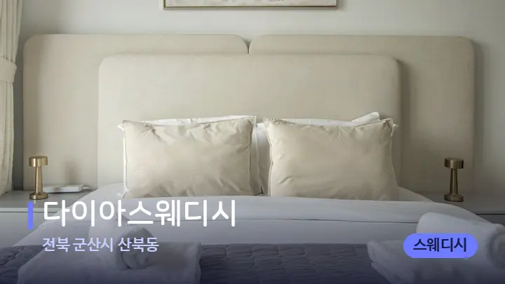 전북 군산시 산북동 다이아스웨디시 — 휴식 분위기의 스파 베드