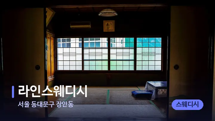 서울 동대문구 장안동 라인스웨디시 — 마사지 베드가 놓인 관리실
