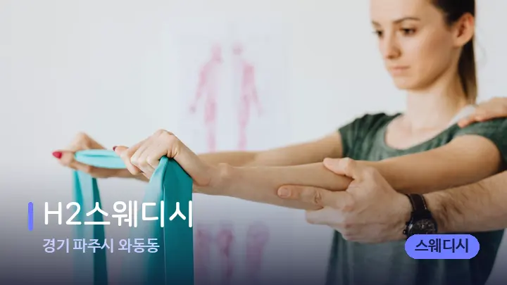 경기 파주시 와동동 H2스웨디시 — 어깨를 다루는 관리사의 손