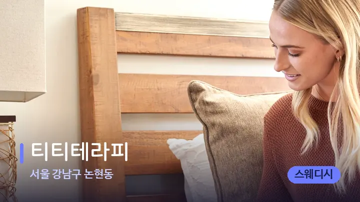 서울 강남구 논현동 티티테라피 — 아로마테라피 오일