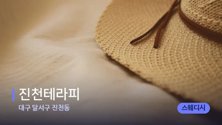 대구 달서구 진천동 진천테라피 — 휴식 분위기의 스파 베드