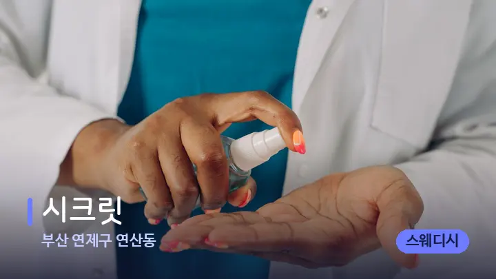 부산 연제구 연산동 시크릿 — 어깨를 다루는 관리사의 손