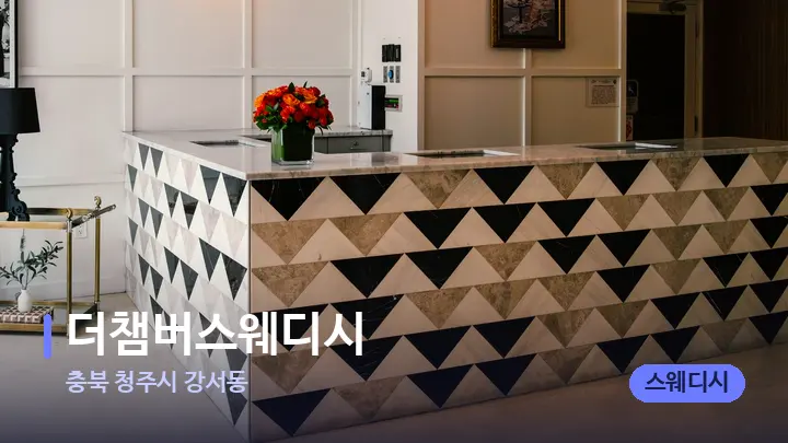 충북 청주시 강서동 더챔버스웨디시 — 스파 프런트 공간