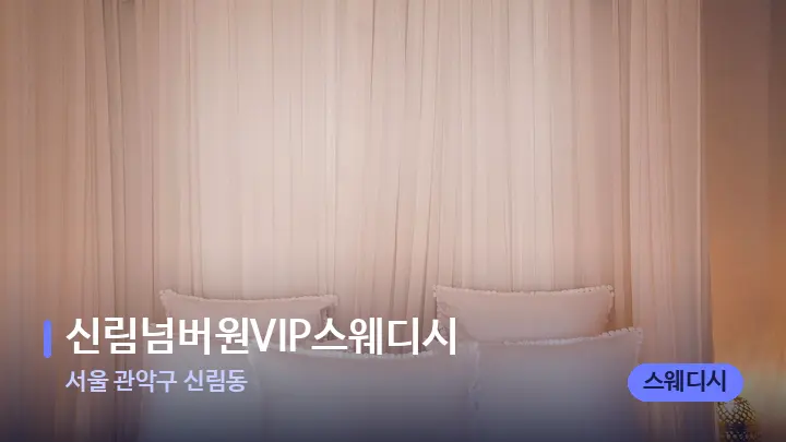 서울 관악구 신림동 신림넘버원VIP스웨디시 — 휴식 분위기의 스파 베드