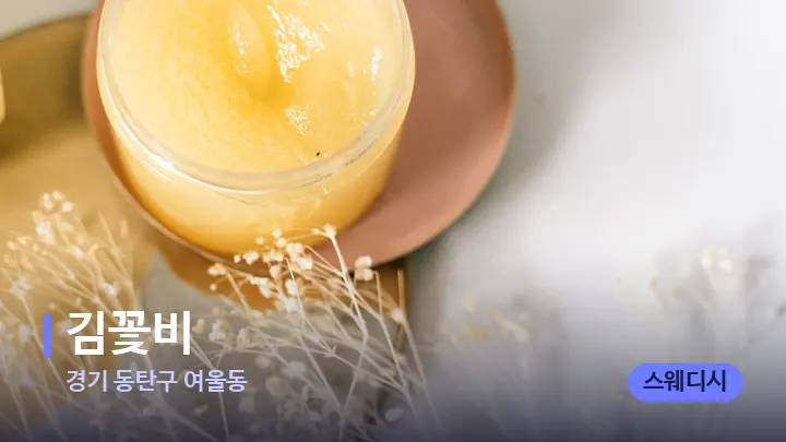 경기 동탄구 여울동 김꽃비 — 웰니스 스파 공간