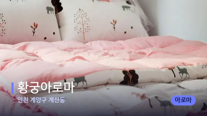 인천 계양구 계산동 황궁아로마 — 휴식 분위기의 스파 베드