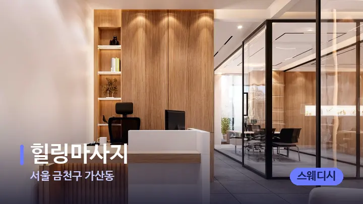 서울 금천구 가산동 힐링마사지 — 스파 프런트 공간