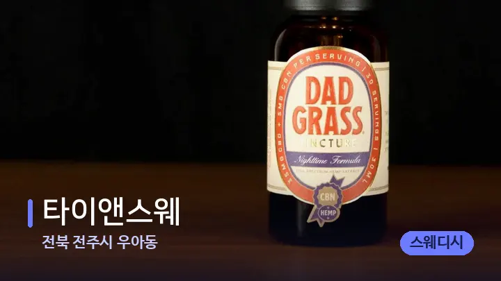 전북 전주시 우아동 타이앤스웨 — 아로마테라피 오일