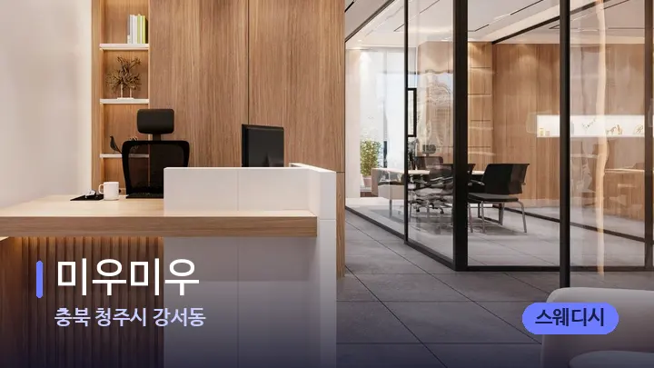 충북 청주시 강서동 미우미우 — 스파 프런트 공간