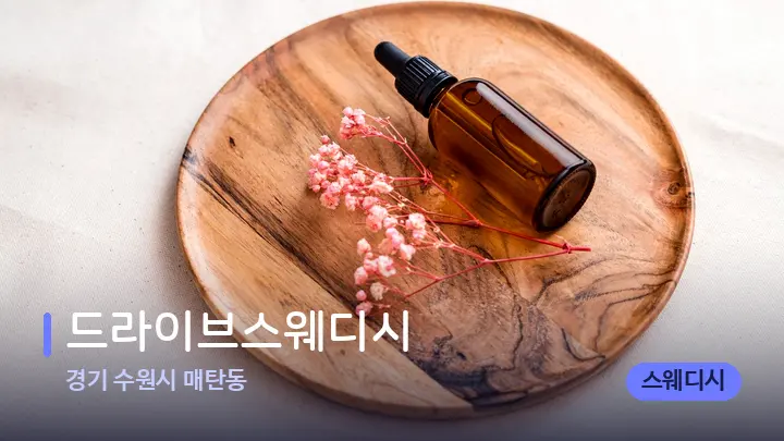 경기 수원시 매탄동 드라이브스웨디시 — 아로마테라피 오일