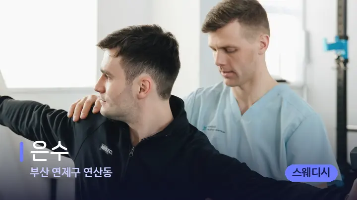 부산 연제구 연산동 은수 — 어깨를 다루는 관리사의 손