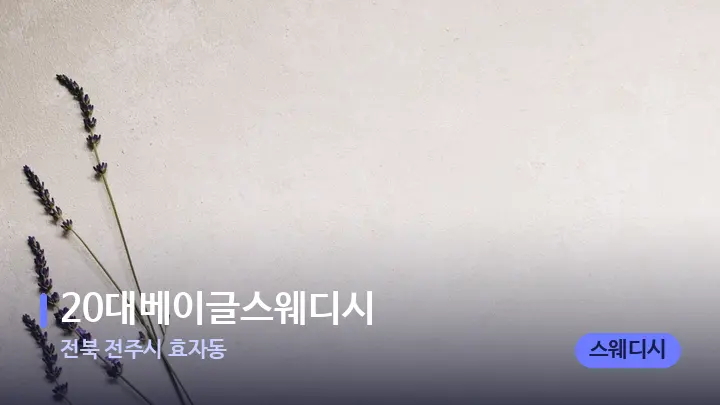전북 전주시 효자동 20대베이글스웨디시 — 아로마테라피 오일