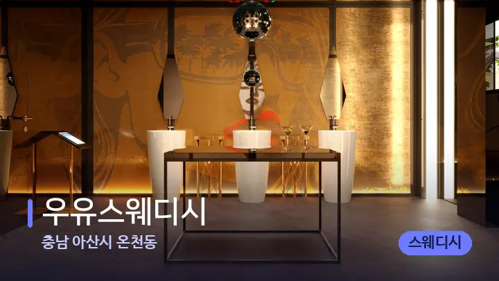 충남 아산시 온천동 우유스웨디시 — 웰니스 스파 공간