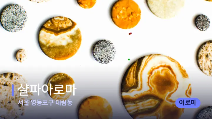 서울 영등포구 대림동 샬파아로마 — 마사지용 스톤