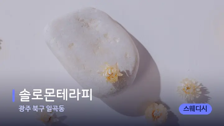 광주 북구 일곡동 솔로몬테라피 — 마사지용 스톤