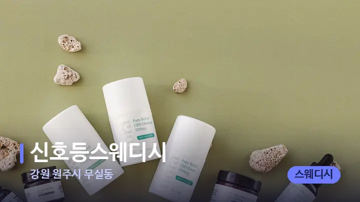 강원 원주시 무실동 신호등스웨디시 — 아로마테라피 오일