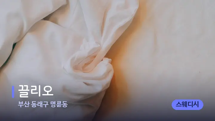 부산 동래구 명륜동 끌리오 — 휴식 분위기의 스파 베드