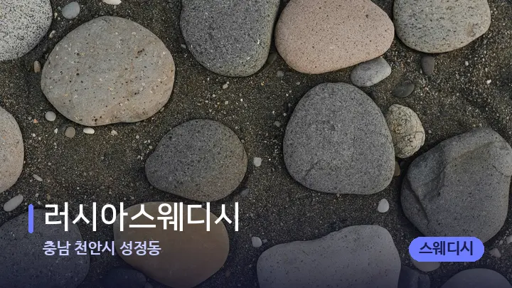 충남 천안시 성정동 러시아스웨디시 — 마사지용 스톤