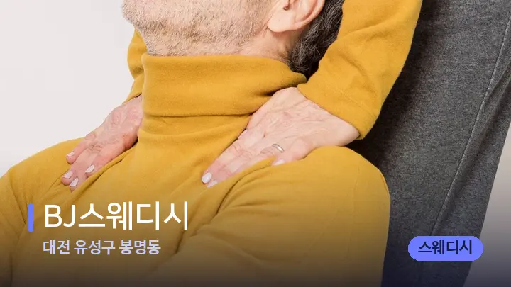 대전 유성구 봉명동 BJ스웨디시 — 어깨를 다루는 관리사의 손