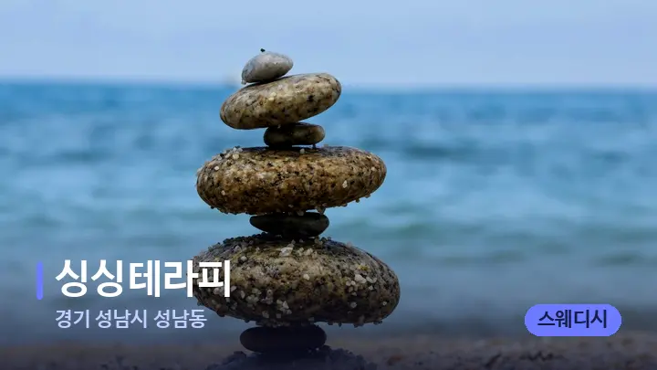 경기 성남시 성남동 싱싱테라피 — 마사지용 스톤