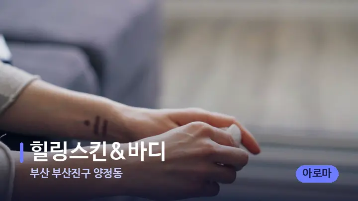 부산 부산진구 양정동 힐링스킨&바디 — 어깨를 다루는 관리사의 손