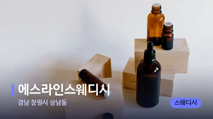 경남 창원시 상남동 에스라인스웨디시 — 아로마테라피 오일