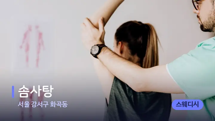 서울 강서구 화곡동 솜사탕 — 어깨를 다루는 관리사의 손